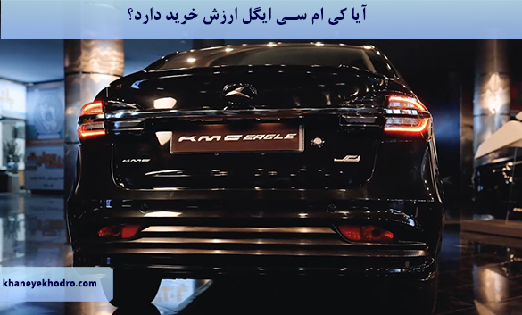 خودرو ایگل ساخت کجاست؟