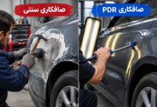 تفاوت های صافکاری سنتی با PDR