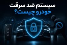 سیستم ضد سرقت خودرو چیست