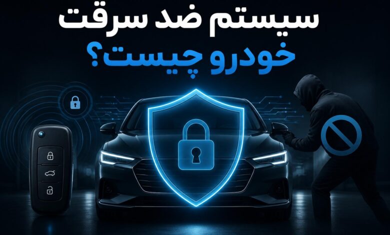 سیستم ضد سرقت خودرو چیست