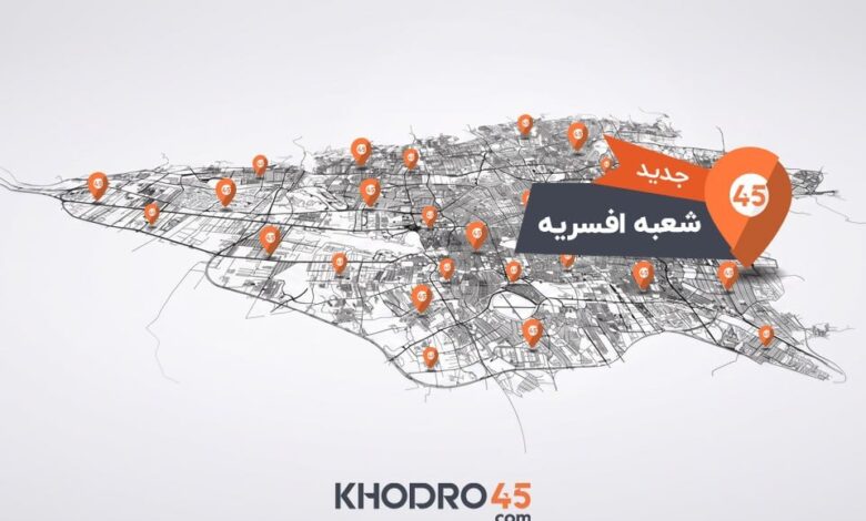 هفتاد و نهمین شعبه خودرو۴۵ در افسریه افتتاح شد