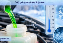 ضد یخ تا چند درجه یخ نمی زند؟