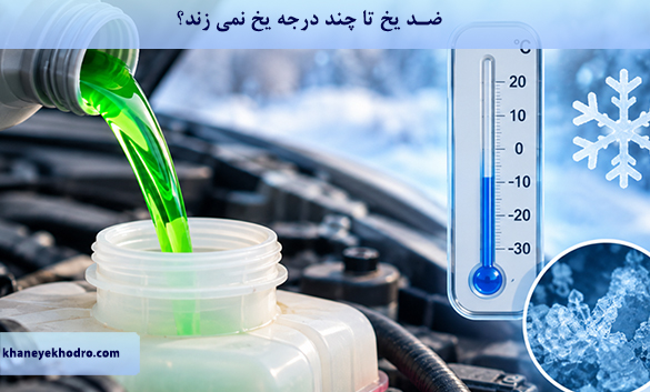 ضد یخ تا چند درجه یخ نمی زند؟