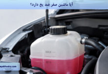 آیا ماشین صفر ضد یخ دارد؟