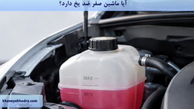 آیا ماشین صفر ضد یخ دارد؟