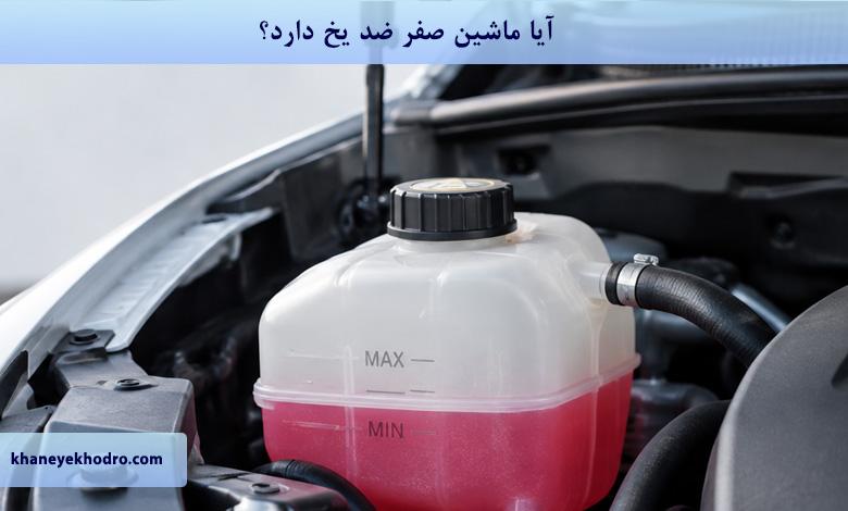 آیا ماشین صفر ضد یخ دارد؟