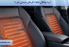 آیا چانگان CS55 گرمکن صندلی دارد؟