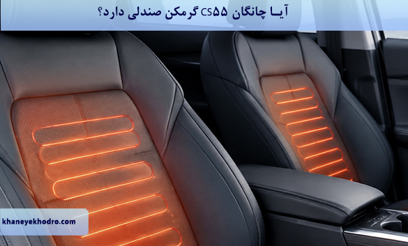 آیا چانگان CS55 گرمکن صندلی دارد؟