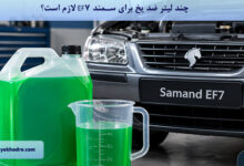 چند لیتر ضد یخ برای سمند EF7 لازم است؟