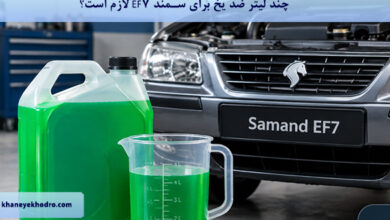 چند لیتر ضد یخ برای سمند EF7 لازم است؟