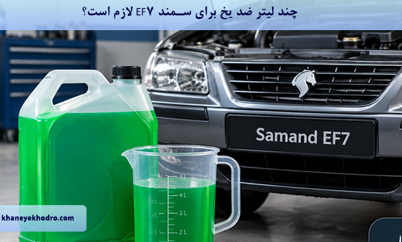 چند لیتر ضد یخ برای سمند EF7 لازم است؟