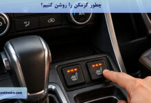 چطور گرمکن را روشن کنیم؟
