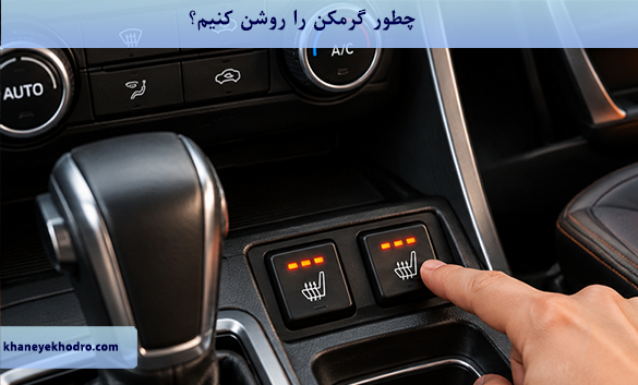 چطور گرمکن را روشن کنیم؟