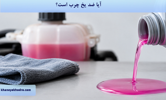 آیا ضد یخ چرب است؟