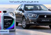 چه ضد یخی برای دنا پلاس مناسب است؟