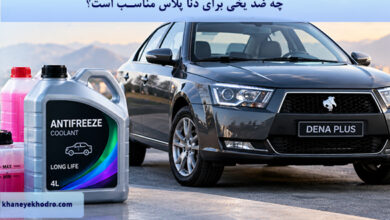 چه ضد یخی برای دنا پلاس مناسب است؟