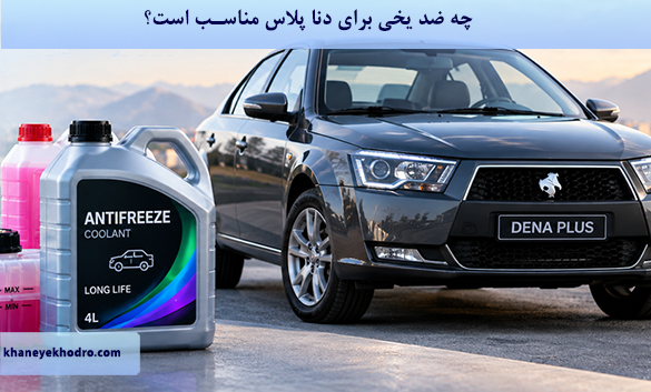 چه ضد یخی برای دنا پلاس مناسب است؟