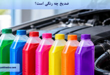 ضدیخ چه رنگی است؟