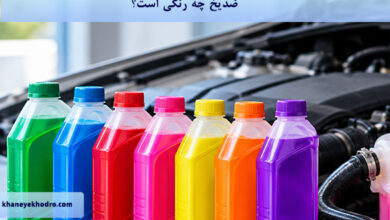 ضدیخ چه رنگی است؟