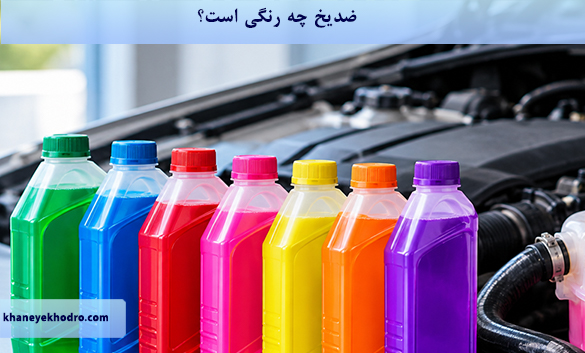ضدیخ چه رنگی است؟