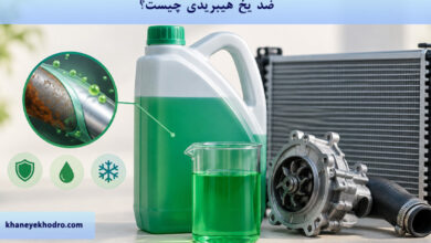 ضد یخ هیبریدی چیست؟