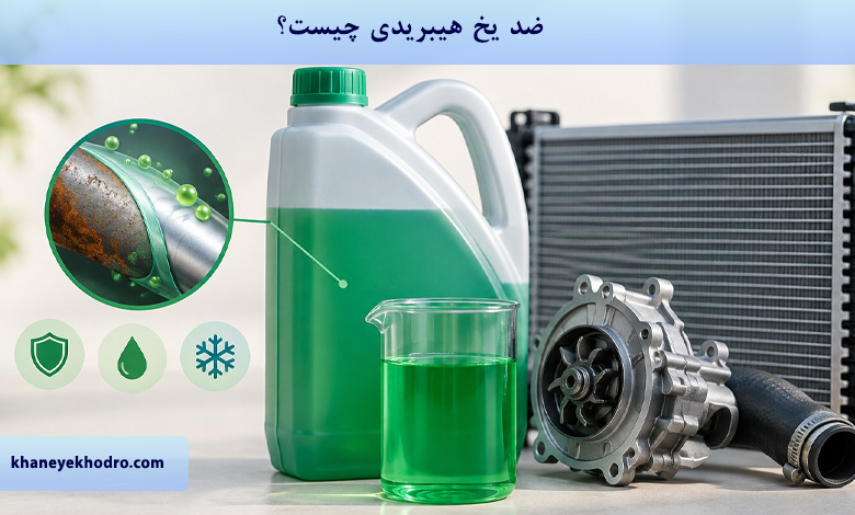ضد یخ هیبریدی چیست؟