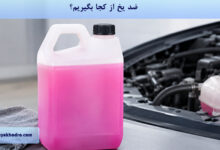 ضد یخ از کجا بگیریم؟