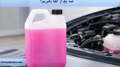ضد یخ از کجا بگیریم؟