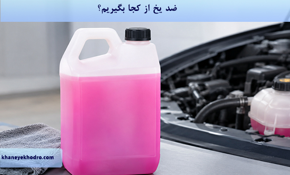 ضد یخ از کجا بگیریم؟