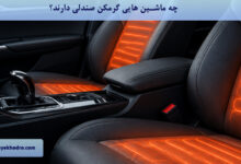 چه ماشین هایی گرمکن صندلی دارند؟