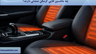 چه ماشین هایی گرمکن صندلی دارند؟