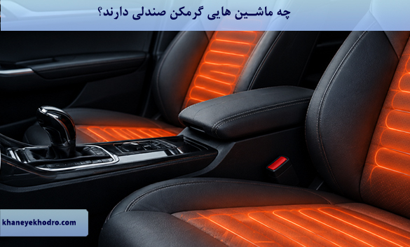 چه ماشین هایی گرمکن صندلی دارند؟