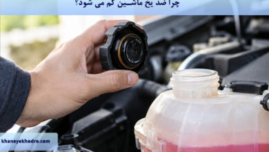 چرا ضد یخ ماشین کم می شود؟