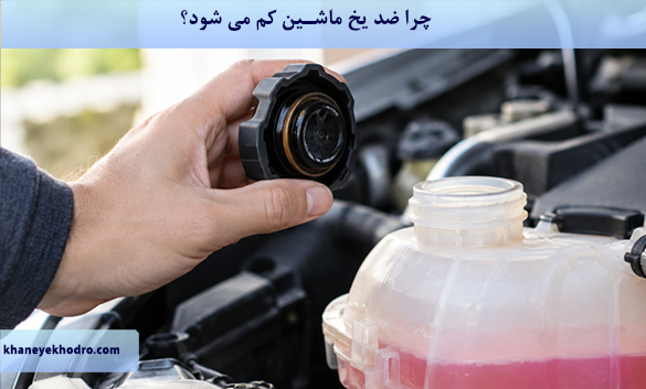 چرا ضد یخ ماشین کم می شود؟