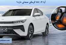 آیا KMC J7 گرمکن صندلی دارد؟