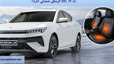 آیا KMC J7 گرمکن صندلی دارد؟