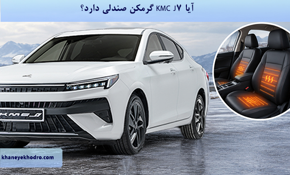 آیا KMC J7 گرمکن صندلی دارد؟