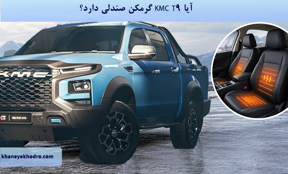 آیا KMC T9 گرمکن صندلی دارد؟