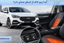 آیا اریزو ۵ اف ال گرمکن صندلی دارد؟