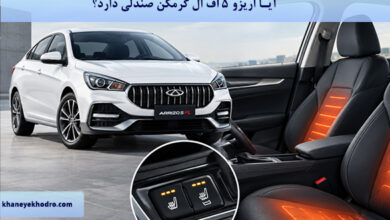 آیا اریزو ۵ اف ال گرمکن صندلی دارد؟