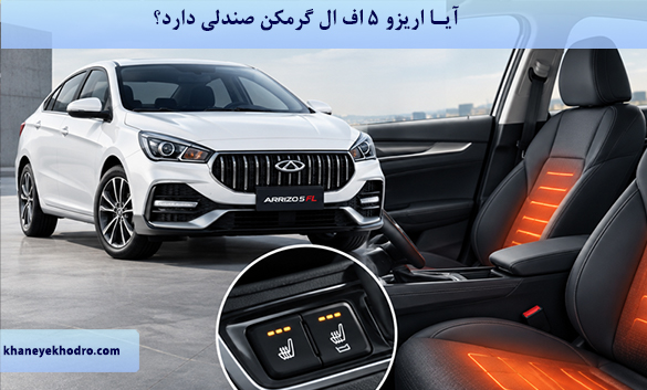آیا اریزو ۵ اف ال گرمکن صندلی دارد؟