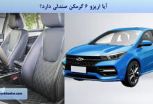 آیا اریزو 6 گرمکن صندلی دارد؟