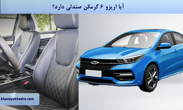آیا اریزو 6 گرمکن صندلی دارد؟