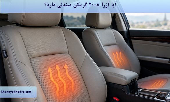 آیا آزرا ۲۰۰۸ گرمکن صندلی دارد؟