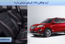 آیا چانگان CS35 گرمکن صندلی دارد؟