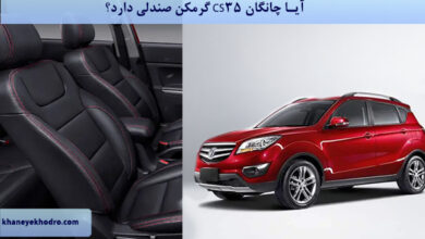 آیا چانگان CS35 گرمکن صندلی دارد؟