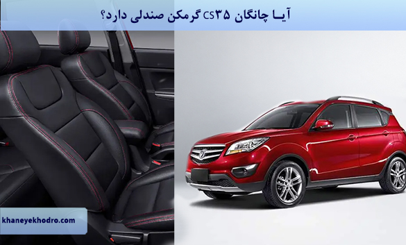 آیا چانگان CS35 گرمکن صندلی دارد؟