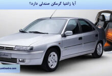 آیا زانتیا گرمکن صندلی دارد؟