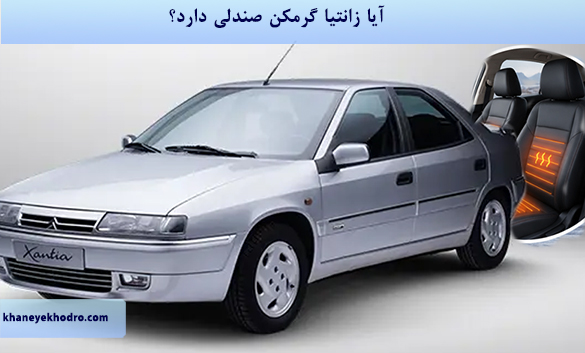 آیا زانتیا گرمکن صندلی دارد؟