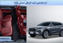 آیا فیدلیتی الیت گرمکن صندلی دارد؟